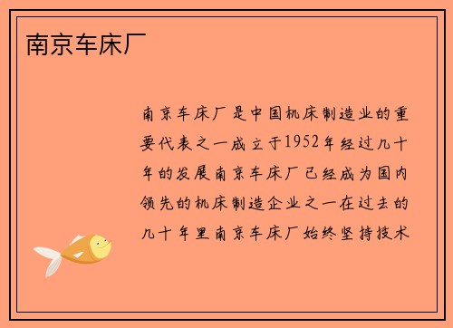 南京车床厂