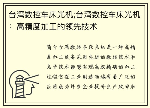 台湾数控车床光机;台湾数控车床光机：高精度加工的领先技术