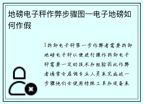 地磅电子秤作弊步骤图—电子地磅如何作假
