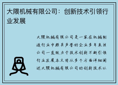 大隈机械有限公司：创新技术引领行业发展
