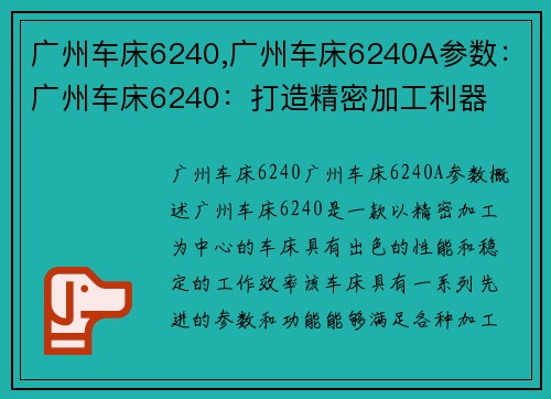 广州车床6240,广州车床6240A参数：广州车床6240：打造精密加工利器