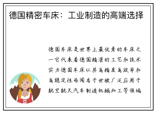 德国精密车床：工业制造的高端选择