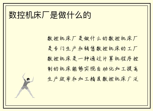 数控机床厂是做什么的