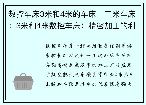 数控车床3米和4米的车床—三米车床：3米和4米数控车床：精密加工的利器