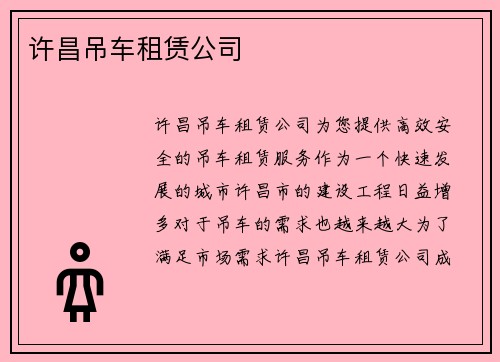 许昌吊车租赁公司
