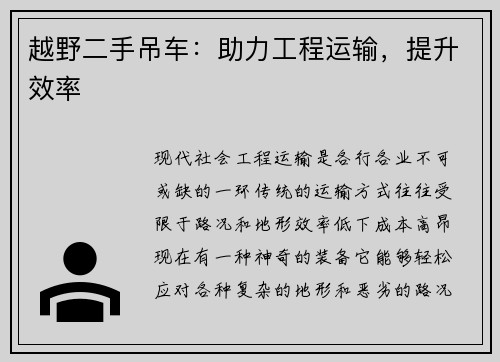 越野二手吊车：助力工程运输，提升效率