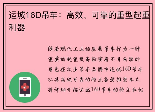 运城16D吊车：高效、可靠的重型起重利器