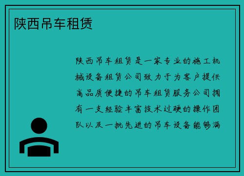 陕西吊车租赁