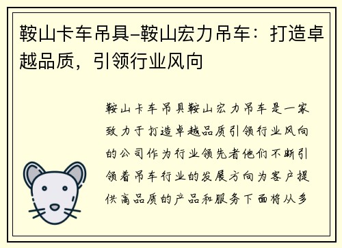 鞍山卡车吊具-鞍山宏力吊车：打造卓越品质，引领行业风向