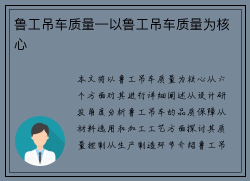 鲁工吊车质量—以鲁工吊车质量为核心